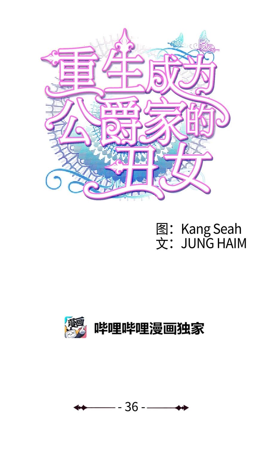 36前继任者-重生成为公爵家的丑女-JUNG HAIM,Kang Seah,FEELYEON,JAEDAM MEDIA,极直社（第3张）
