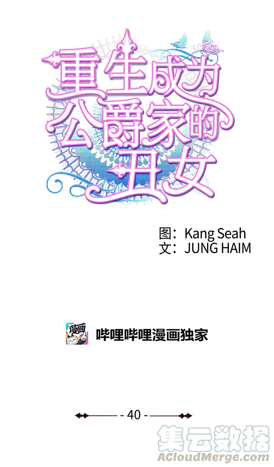 40不会放开你-重生成为公爵家的丑女-JUNG HAIM,Kang Seah,FEELYEON,JAEDAM MEDIA,极直社（第1张）