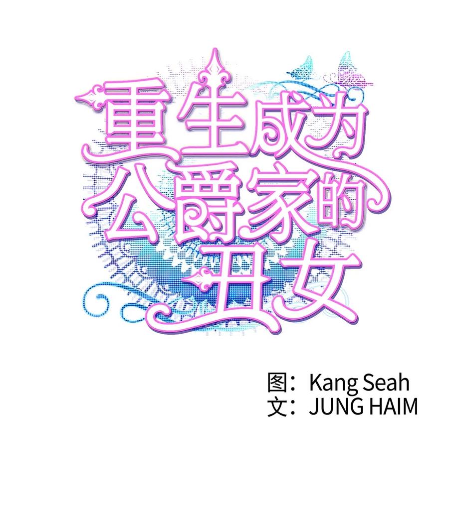 03蜕变-重生成为公爵家的丑女-JUNG HAIM,Kang Seah,FEELYEON,JAEDAM MEDIA,极直社（第4张）