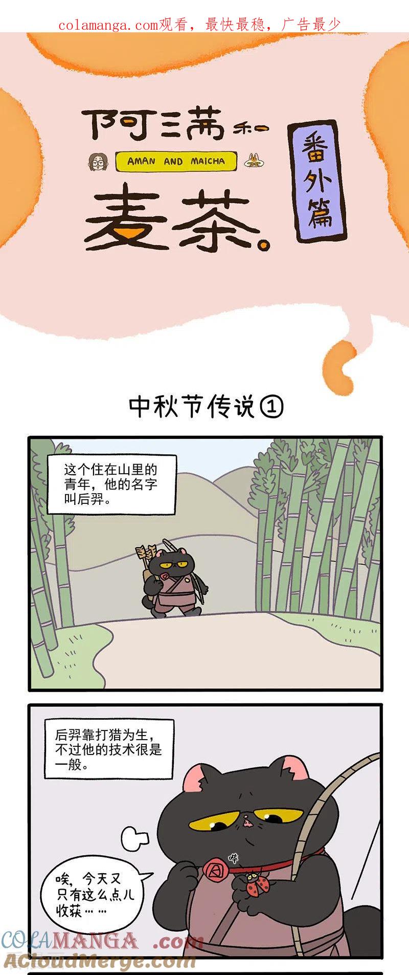 番外4中秋节传说1-阿满和麦茶-新漫画 日胖大海寺（第1张）