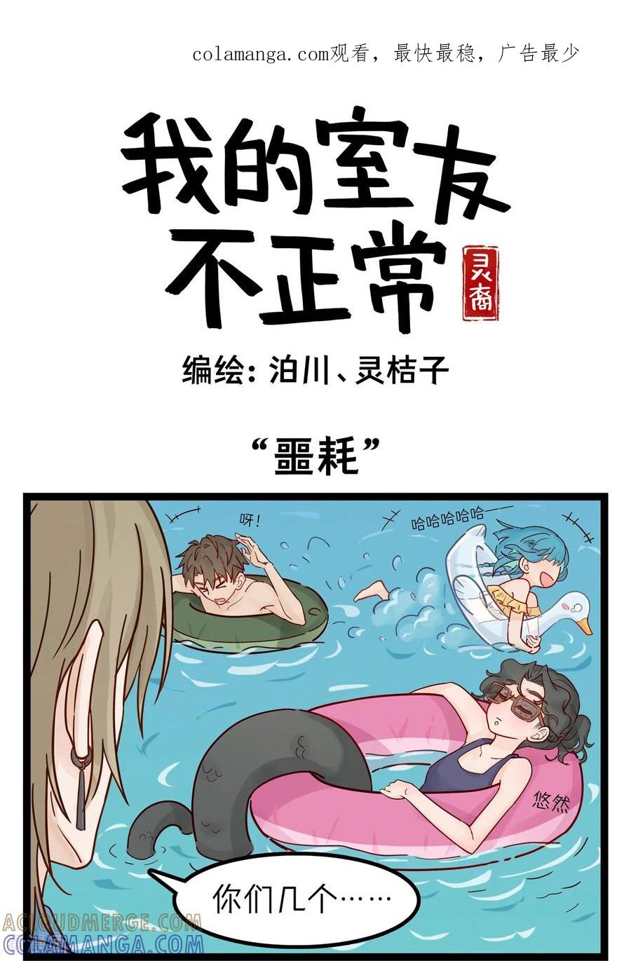 第68话“噩耗”-灵裔：我的室友不正常-泊川、灵桔子（第1张）
