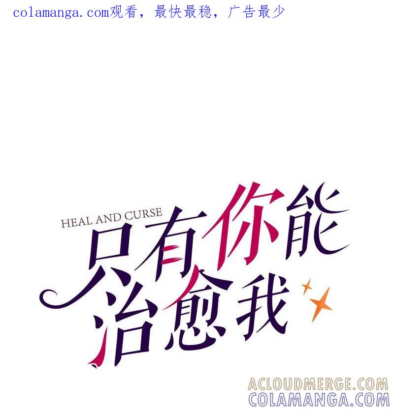 第36话拆穿恶人假面-只有你能治愈我-有鹿文化（第1张）