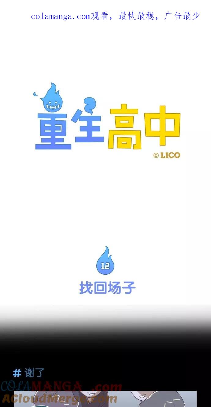 第12话-重生高中-LICO（第1张）