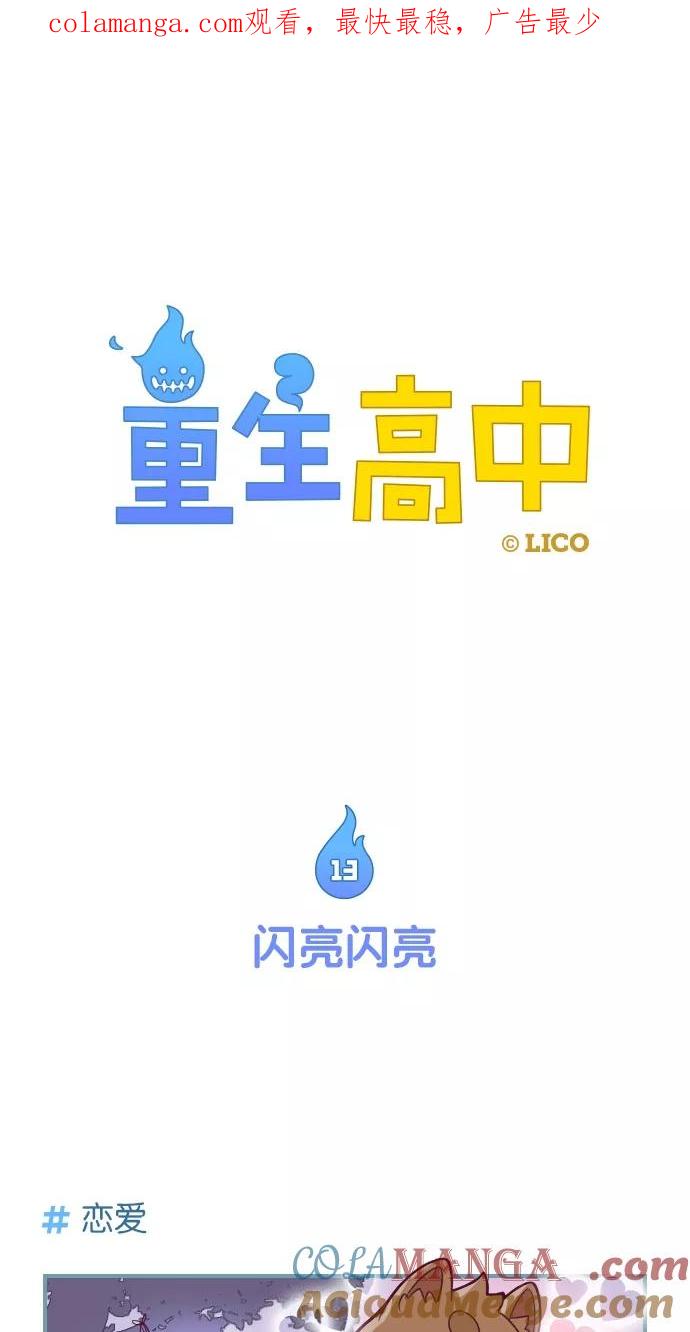 第13话-重生高中-LICO（第1张）