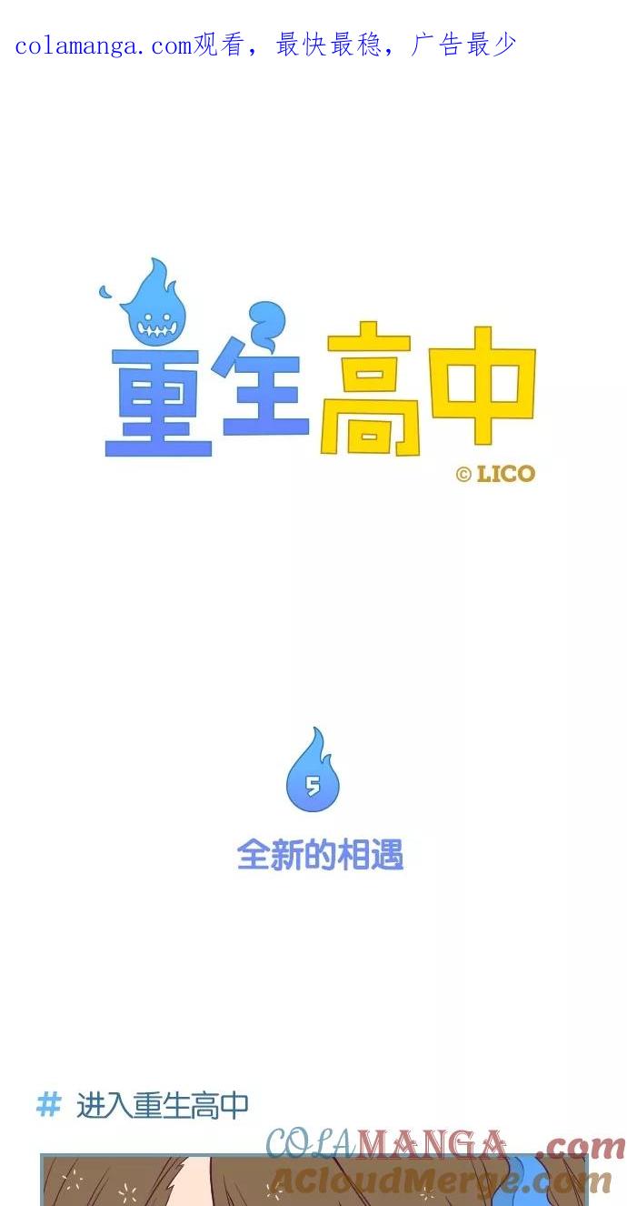 第5话-重生高中-LICO（第1张）