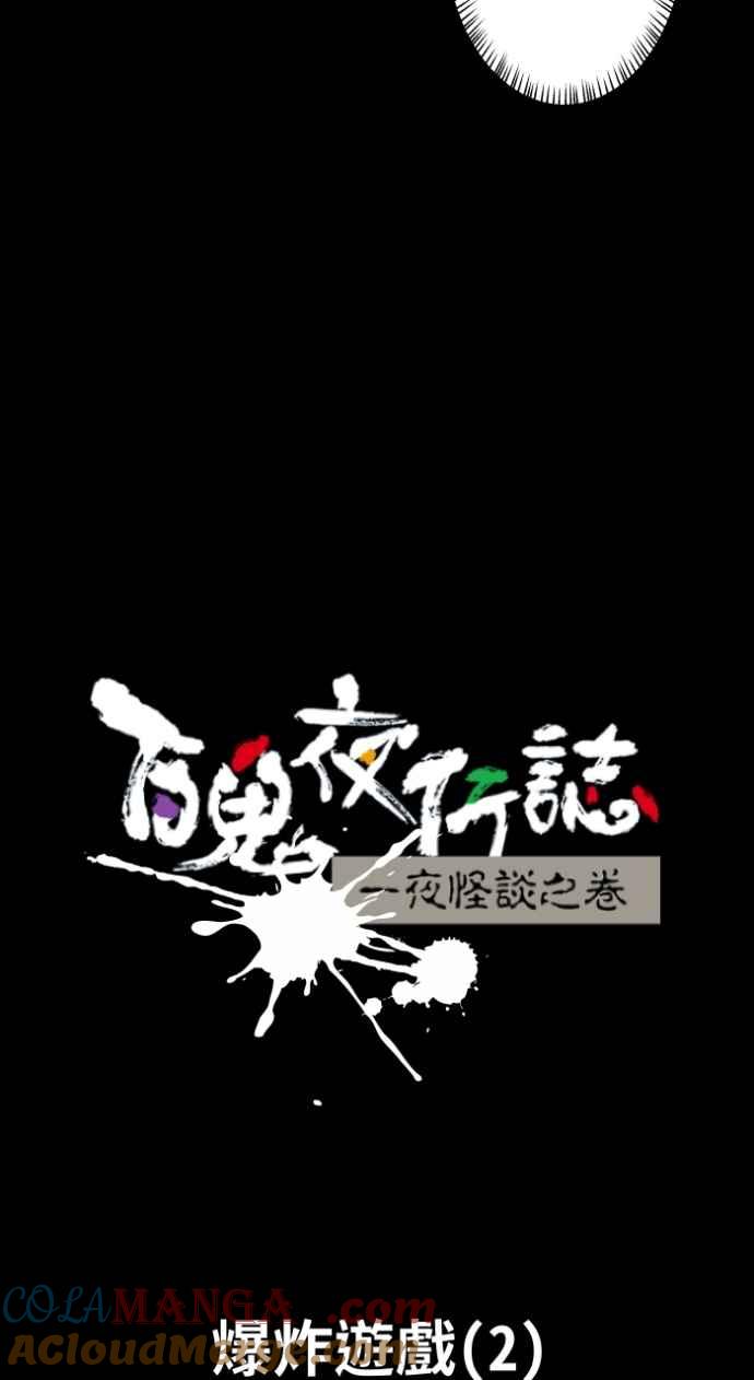 [第1015话]爆炸游戏(2)-百鬼夜行志・一夜怪谈之卷-阿慢（第11张）