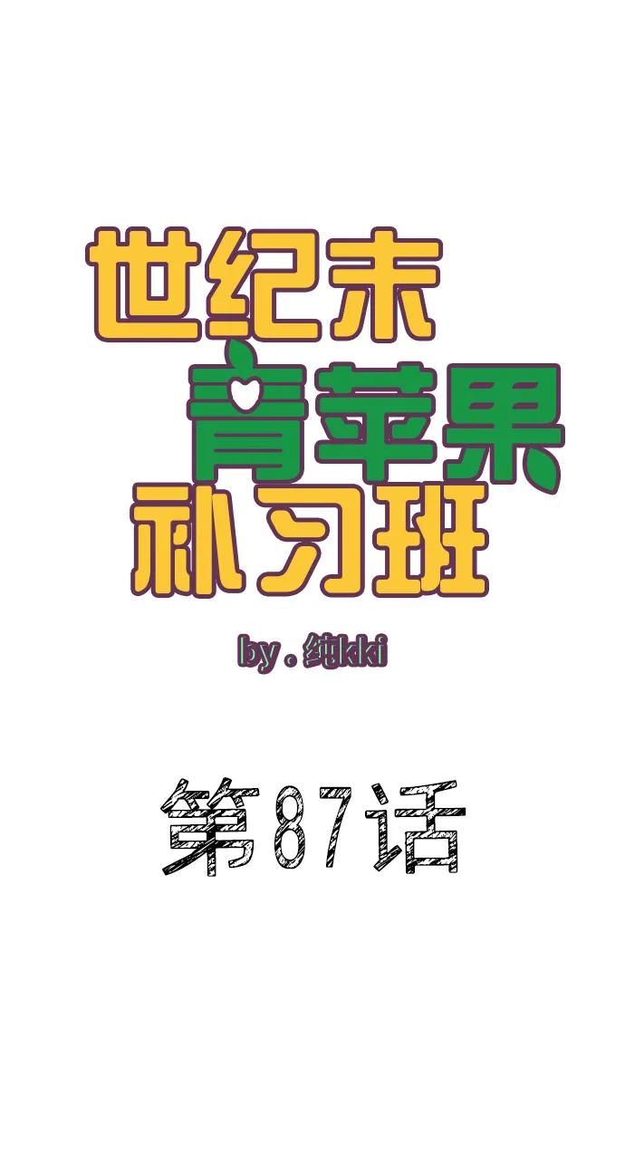 第87话-世纪末青苹果补习班-纯kki（第2张）