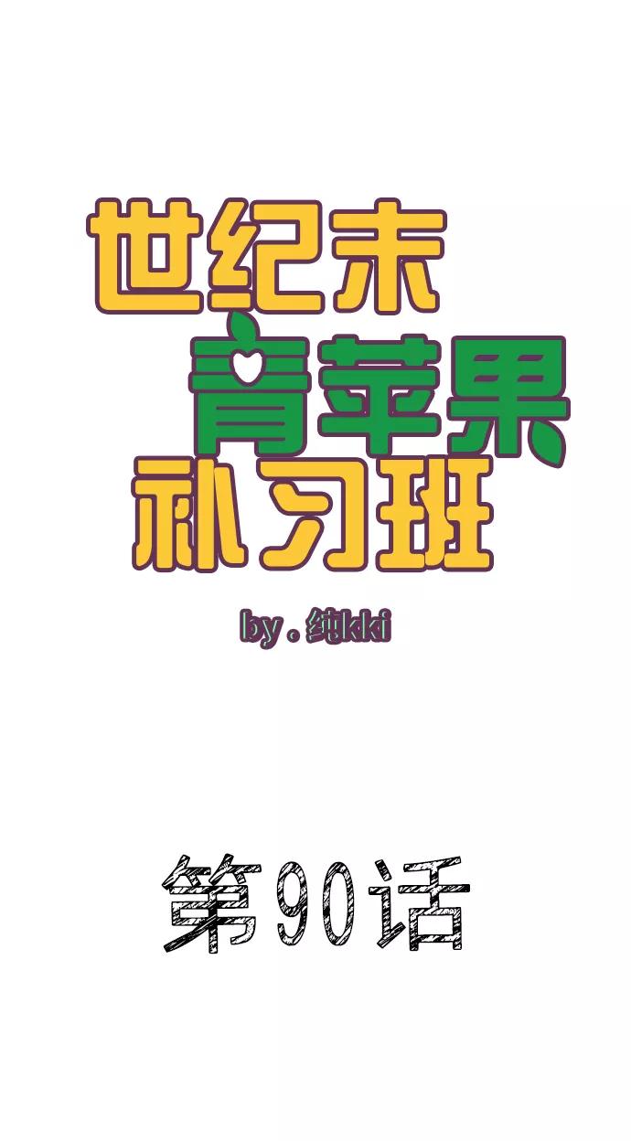 第90话-世纪末青苹果补习班-纯kki（第12张）