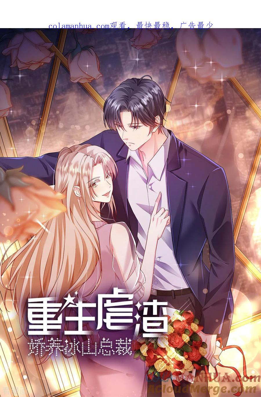 第21话想得到爱，先要尊重爱-重生虐渣：娇养冰山总裁-阿柯文化（第1张）