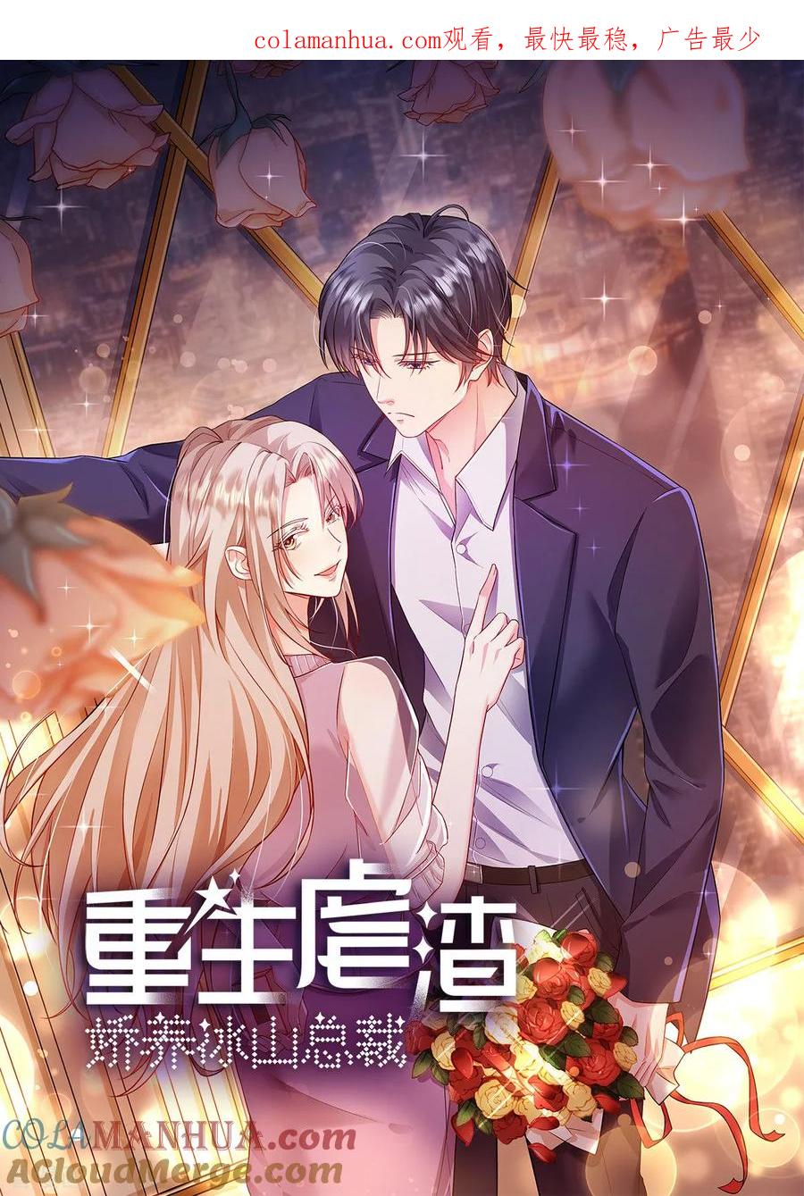 第68话哼，活该！-重生虐渣：娇养冰山总裁-阿柯文化（第1张）