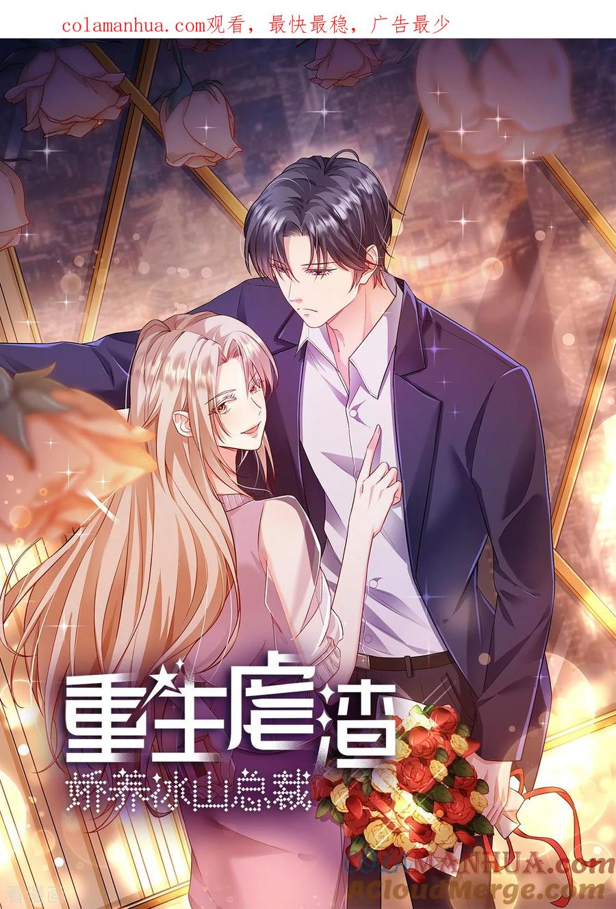 第69话我怎么没见过你-重生虐渣：娇养冰山总裁-阿柯文化（第1张）