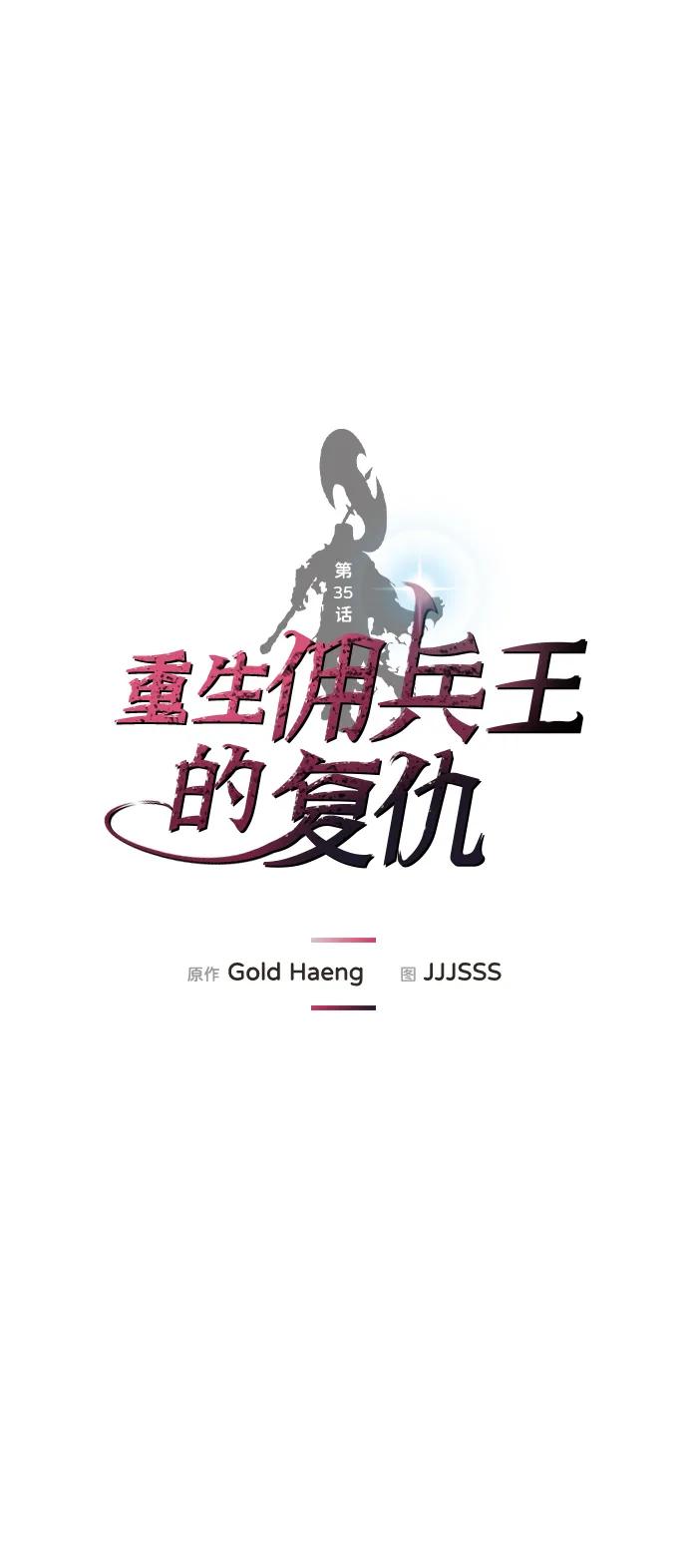 第35话-重生佣兵王的复仇-Gold Haeng,JJJSSS（第6张）