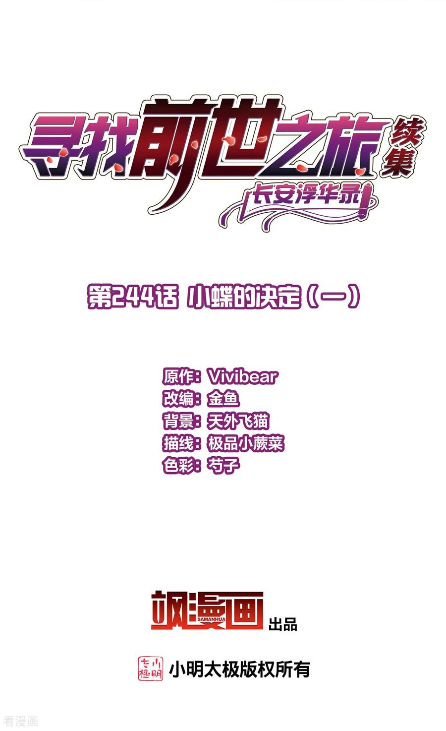 第2季第244话小蝶的决定1-寻找前世之旅-飒飒动漫（第2张）