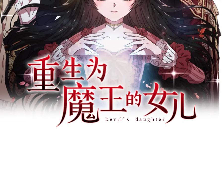 第137话偶遇求婚者-重生为魔王的女儿-Yeowool（原著）+ Eunmin（作者）（第2张）