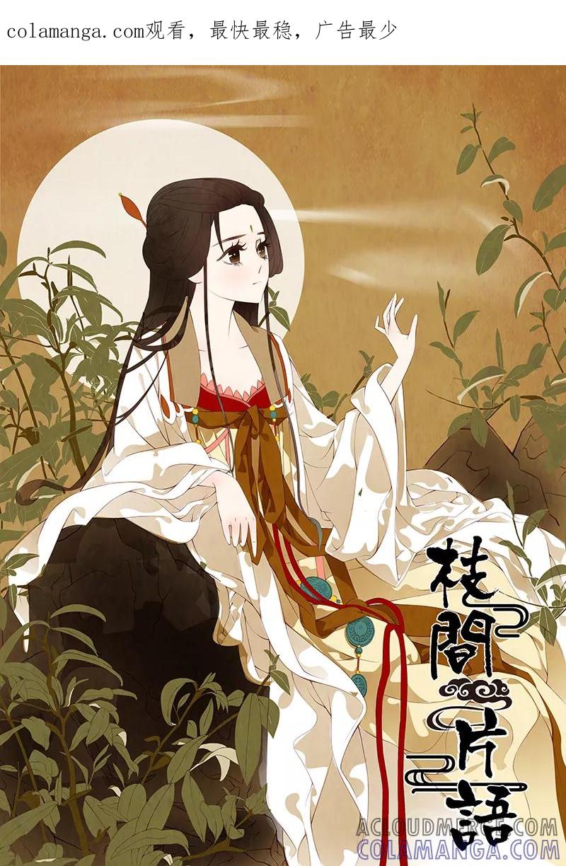 第18话茶闺1-枝间片语-有妖气（第1张）