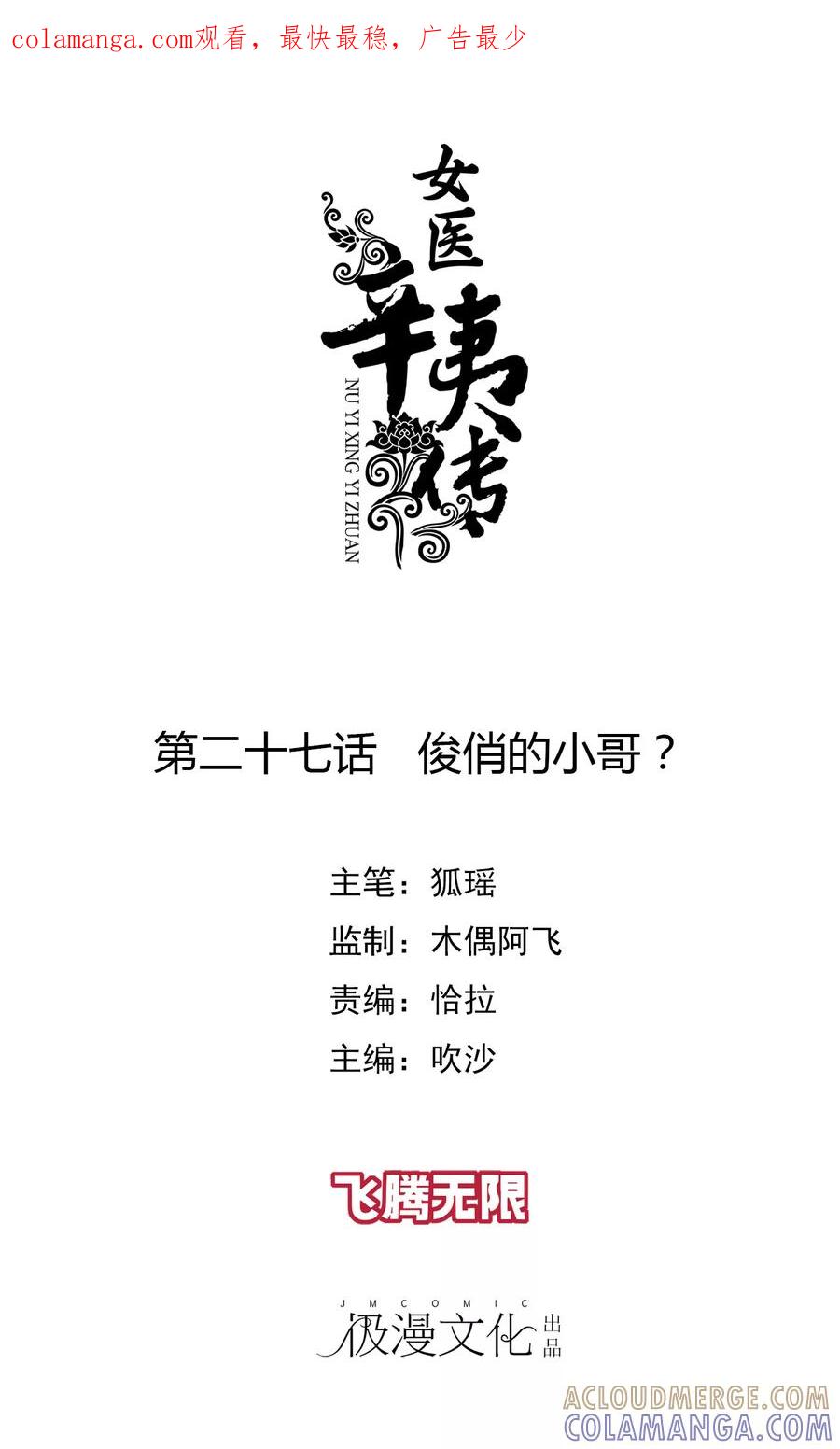 第27话俊俏的小哥？-女医辛夷传-极漫文化（第1张）