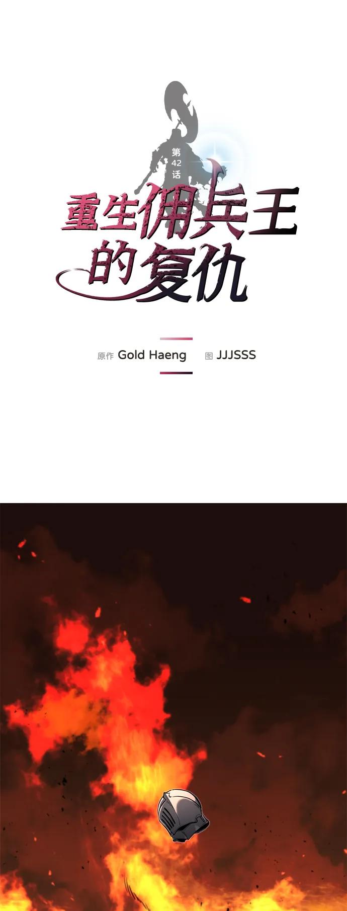 第42话-重生佣兵王的复仇-Gold Haeng,JJJSSS（第2张）
