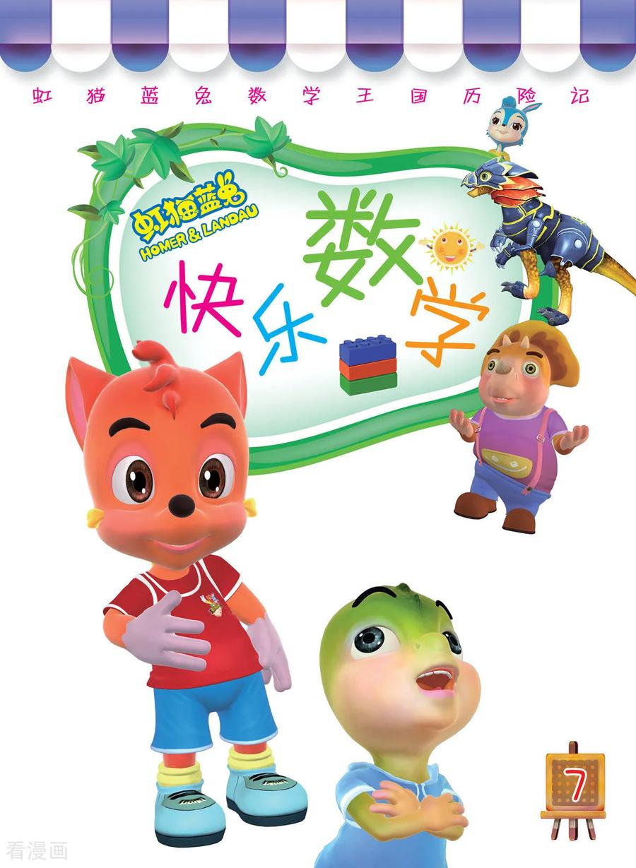 第30话-虹猫蓝兔快乐数学-虹猫蓝兔（第4张）
