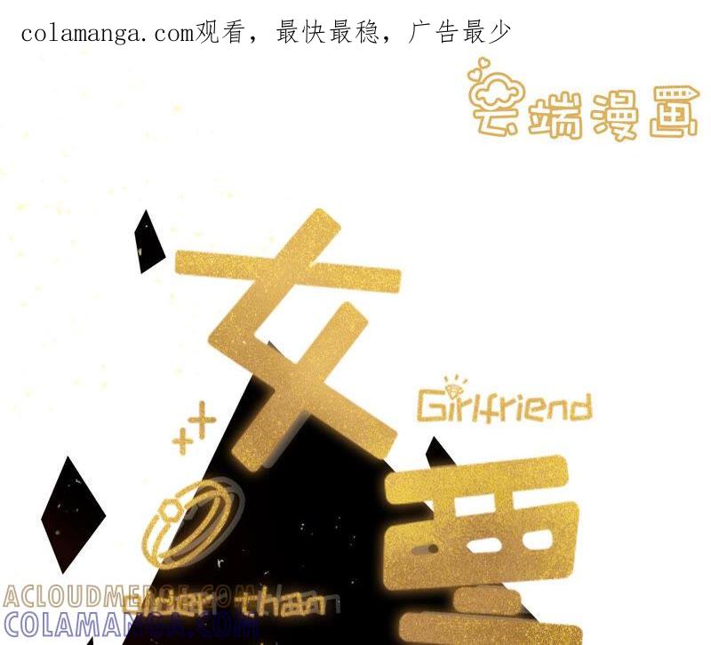 追上你的脚步-女票芳龄30十-云端漫画（第1张）