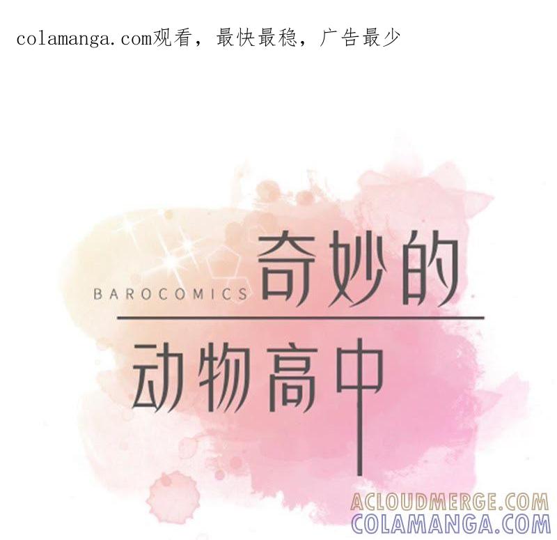第75话真是搞笑-奇妙的动物高中-一漫文化（第1张）