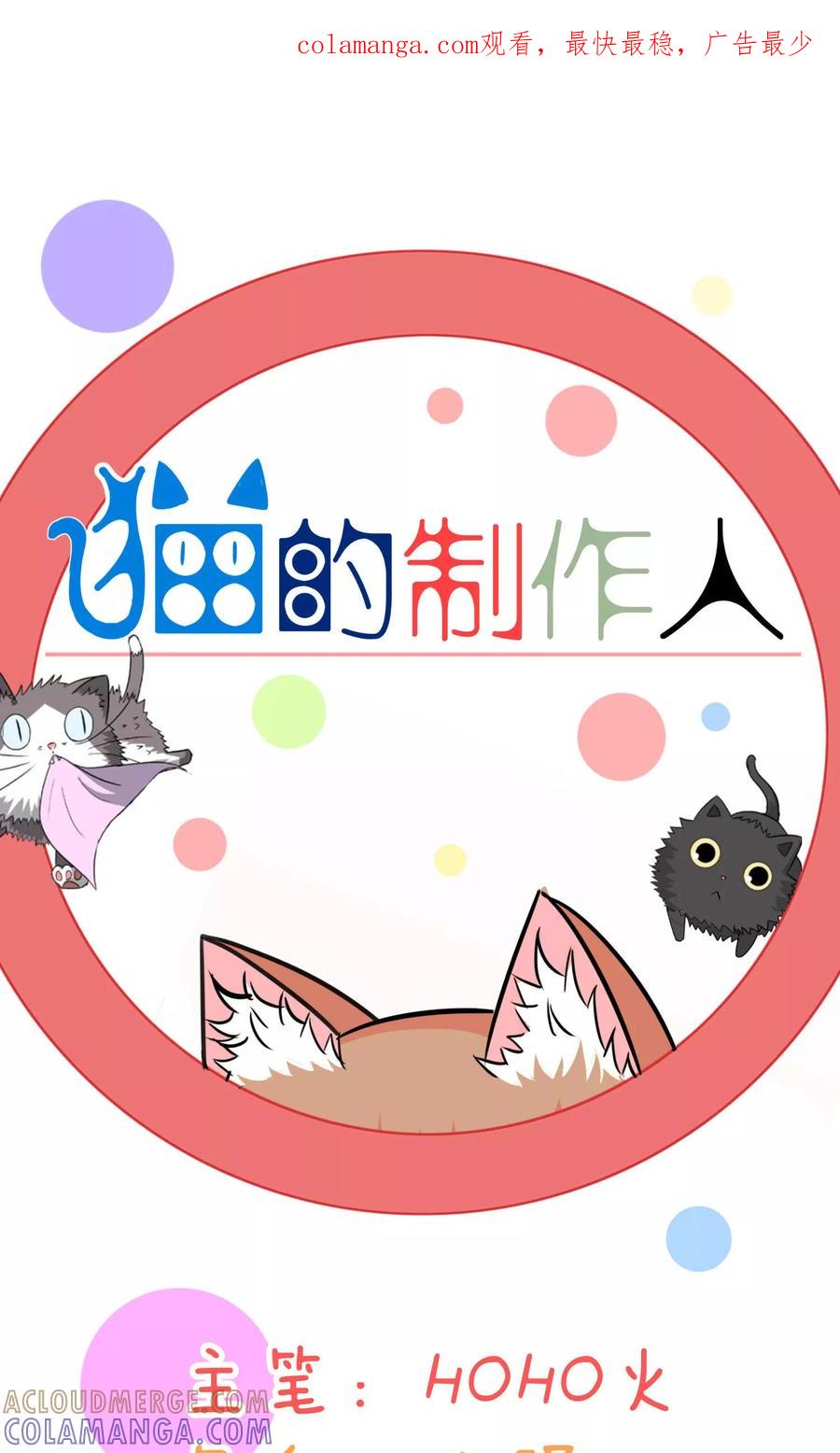 第78话-猫的制作人-极漫文化（第1张）