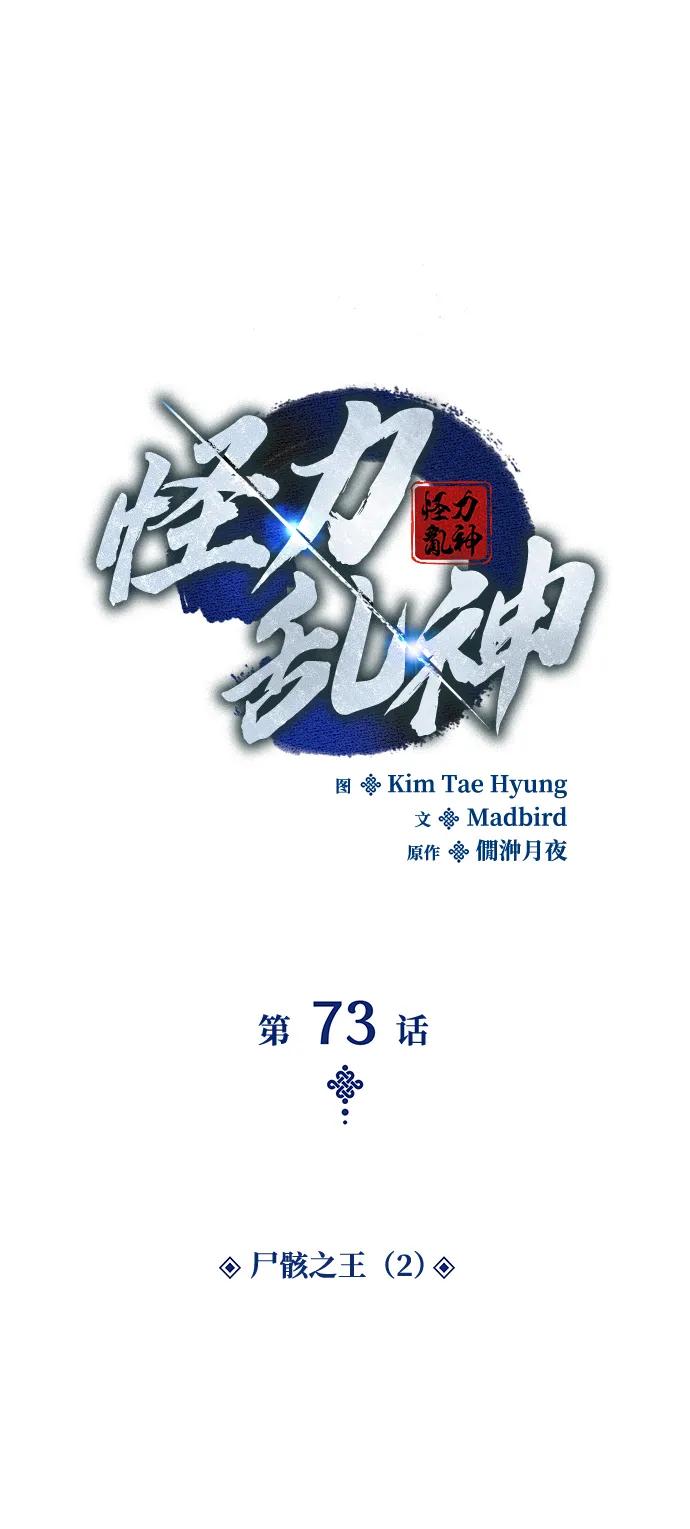 第73话尸骸之王（2）-怪力乱神-僩㳞月夜,Madbird/Kim Tae Hyung（第2张）
