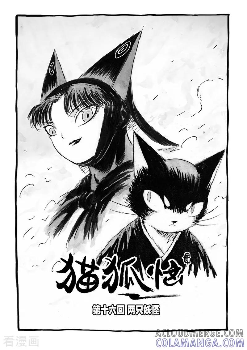 第16话1两只妖怪-猫狐恼-新漫画（第3张）