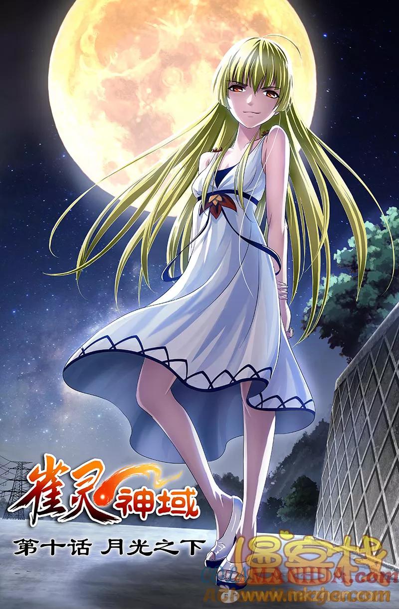 第32话-雀灵神域-海明（第1张）
