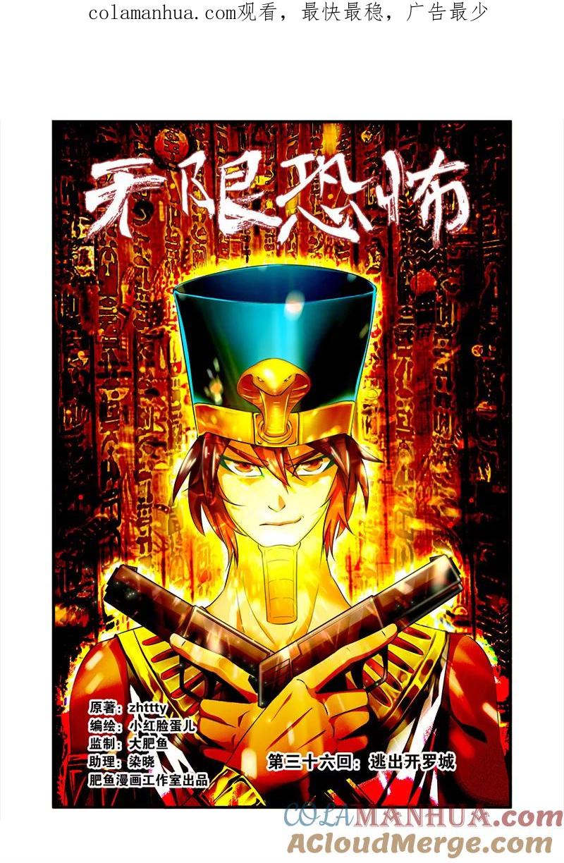 第36话逃出开罗城-无限恐怖-魅丽漫画馆（第1张）