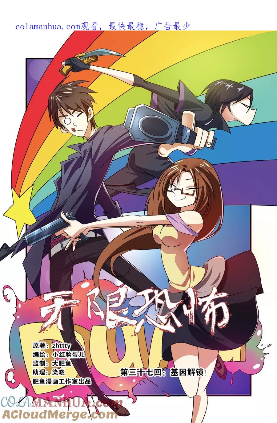 第37话基因解锁-无限恐怖-魅丽漫画馆（第1张）