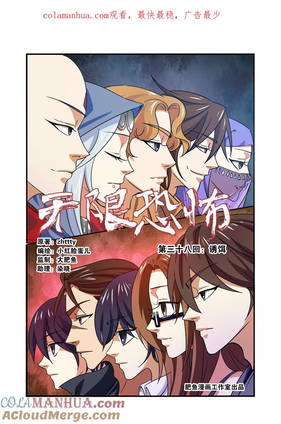 第38话诱饵-无限恐怖-魅丽漫画馆（第1张）