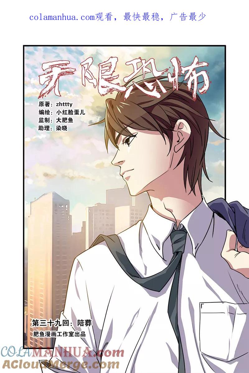 第39话陪葬-无限恐怖-魅丽漫画馆（第1张）