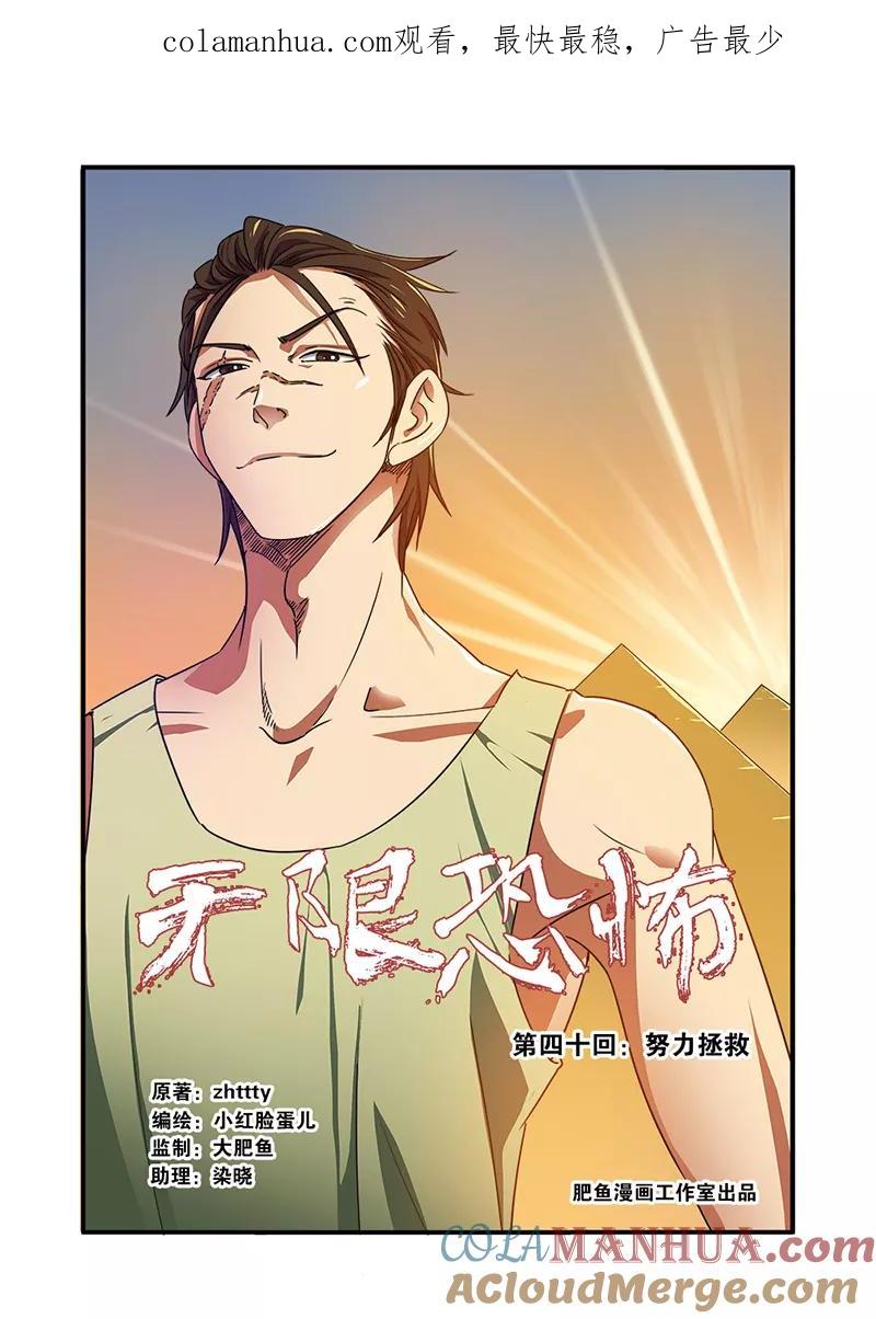 第40话努力拯救-无限恐怖-魅丽漫画馆（第1张）