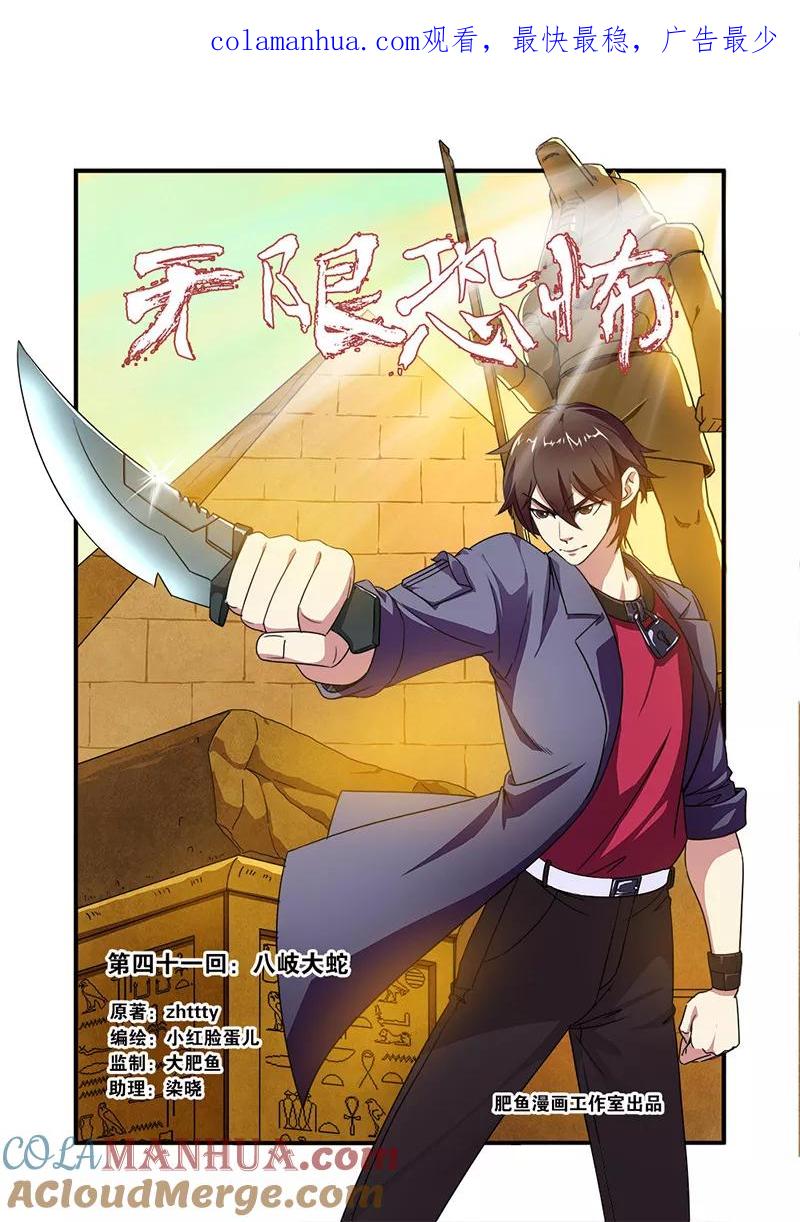 第41话八岐大蛇-无限恐怖-魅丽漫画馆（第1张）