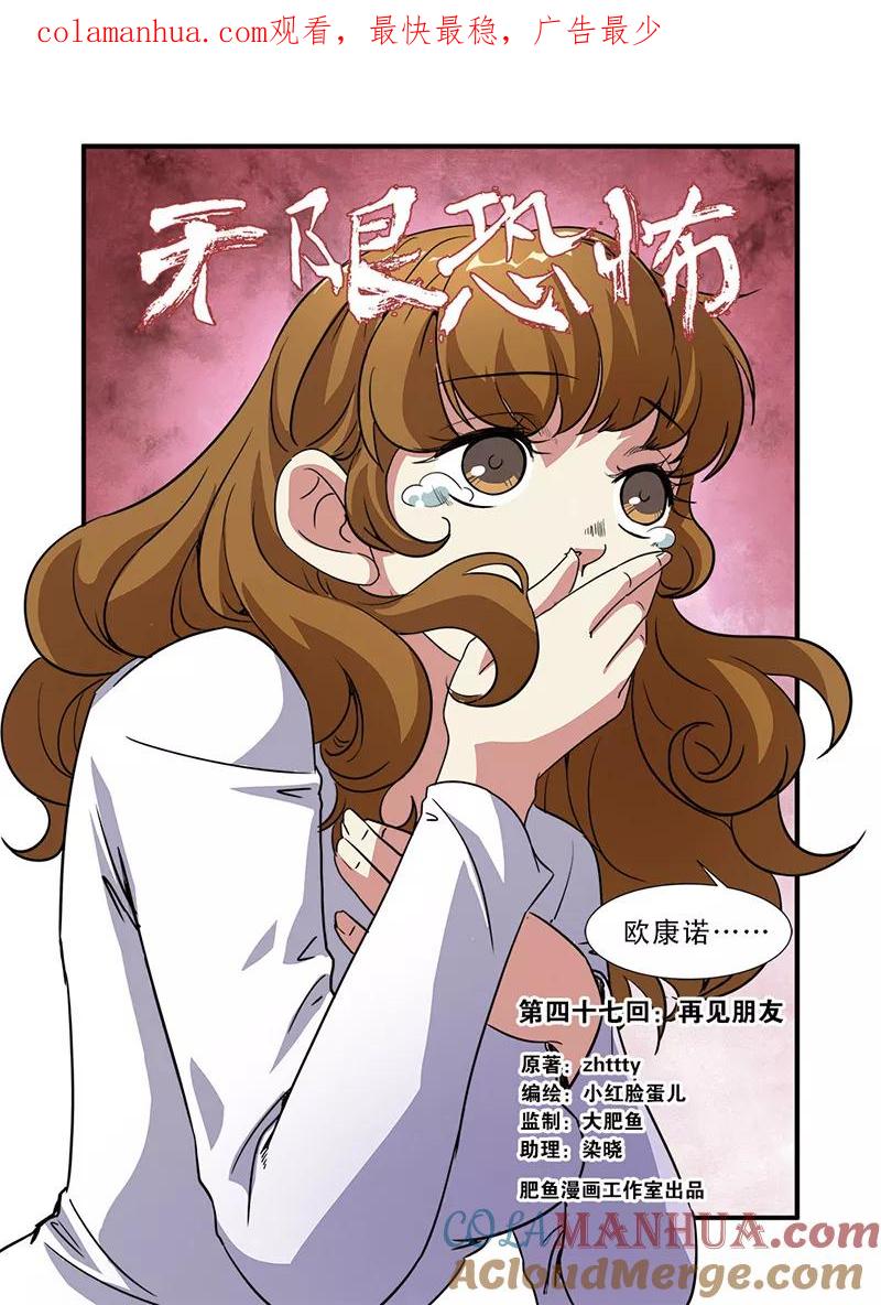 第47话再见朋友-无限恐怖-魅丽漫画馆（第1张）