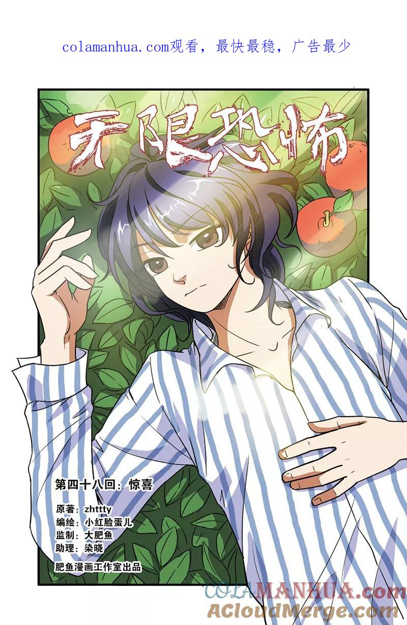 第48话惊喜-无限恐怖-魅丽漫画馆（第1张）