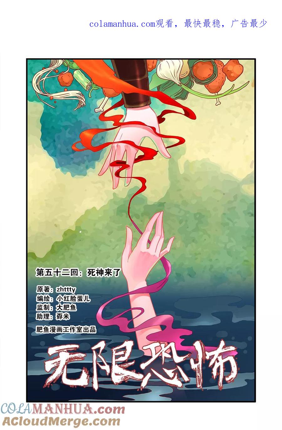 第52话死神来了-无限恐怖-魅丽漫画馆（第1张）
