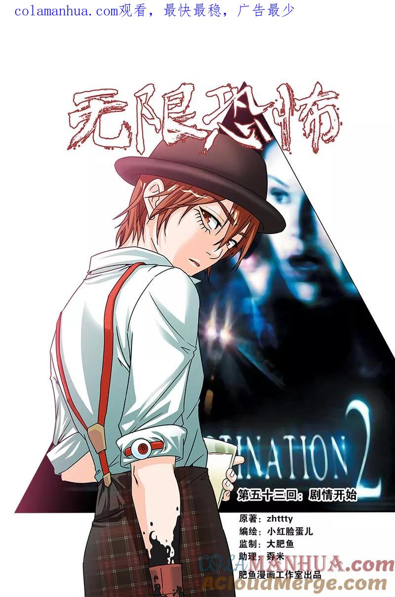 第53话剧情开始-无限恐怖-魅丽漫画馆（第1张）