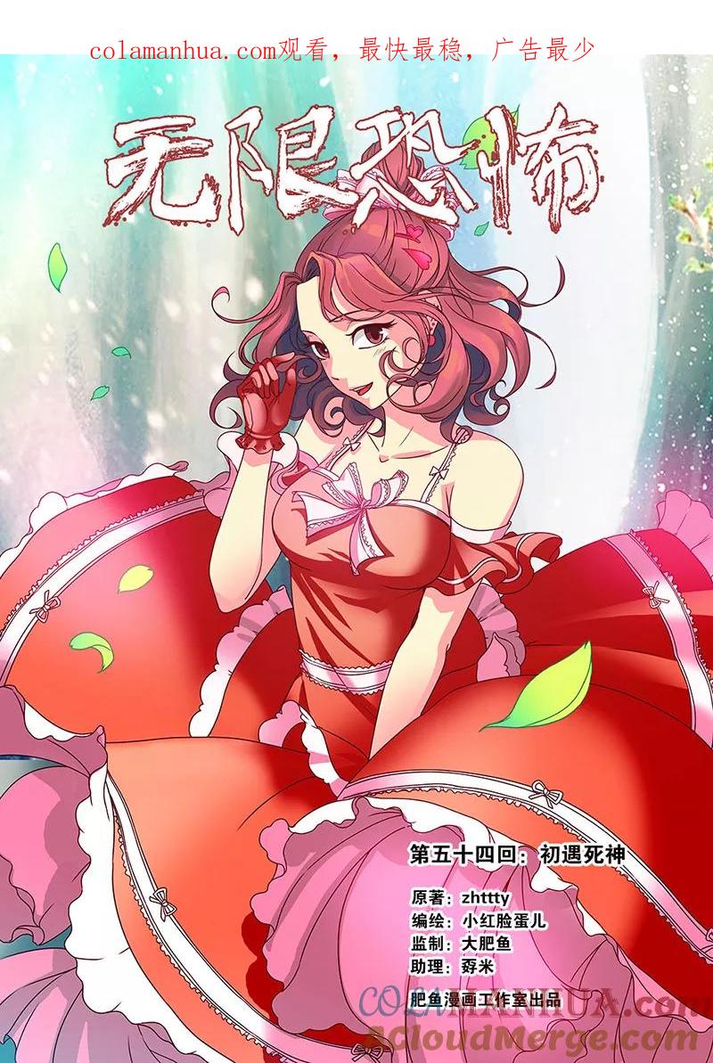 第54话初遇死神-无限恐怖-魅丽漫画馆（第1张）