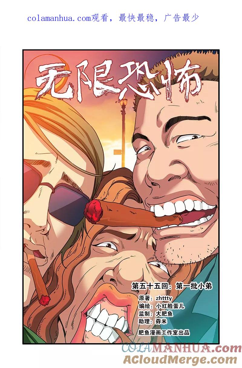 第55话第一批小弟-无限恐怖-魅丽漫画馆（第1张）
