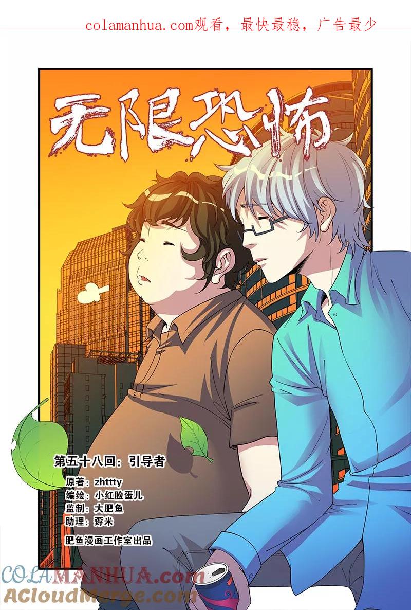 第58话引导者-无限恐怖-魅丽漫画馆（第1张）