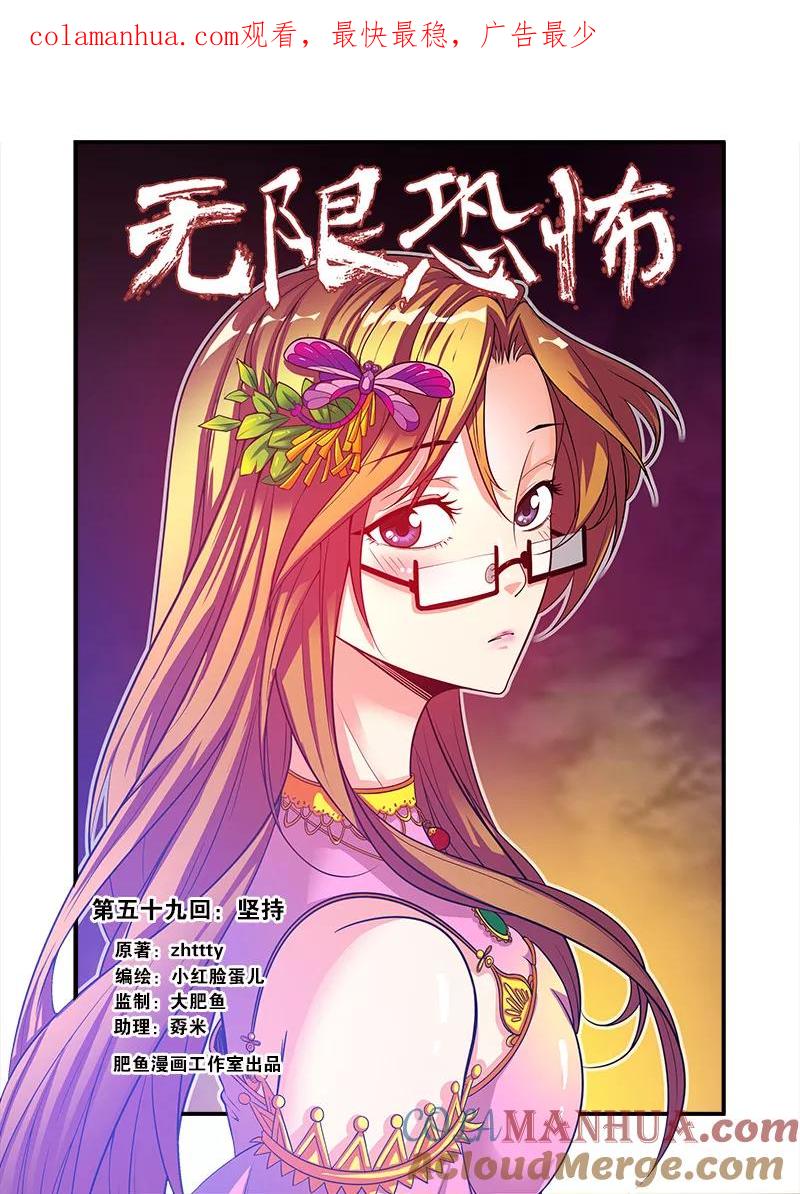 第59话坚持-无限恐怖-魅丽漫画馆（第1张）