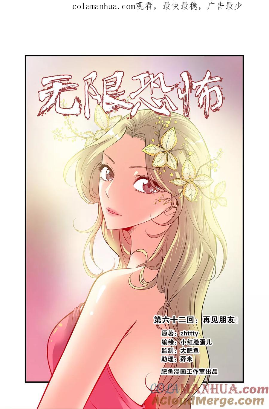 第62话1再见朋友-无限恐怖-魅丽漫画馆（第1张）