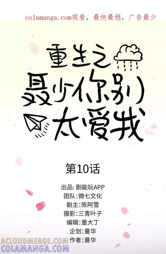 第10话-重生之聂少你别太爱我-剧能玩（第1张）