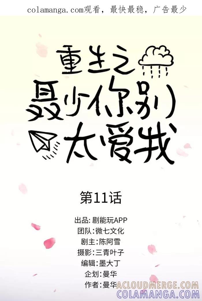 第11话-重生之聂少你别太爱我-剧能玩（第1张）