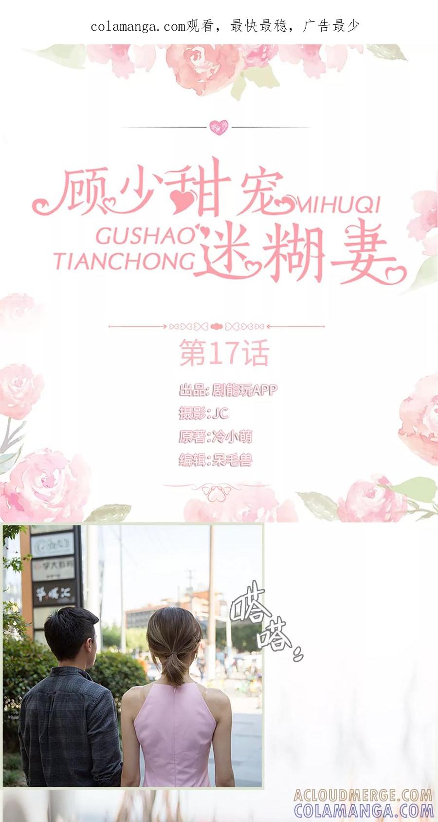 第17话-顾少甜宠迷糊妻-剧能玩（第1张）