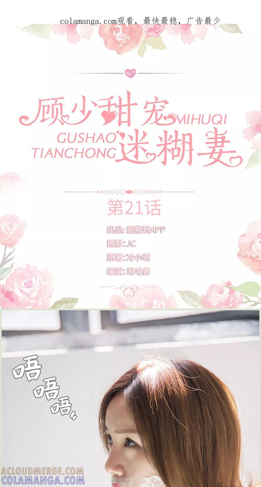 第21话-顾少甜宠迷糊妻-剧能玩（第1张）