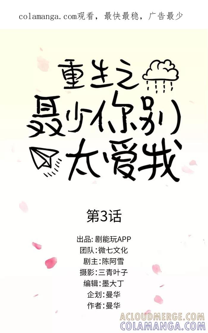 第3话-重生之聂少你别太爱我-剧能玩（第1张）