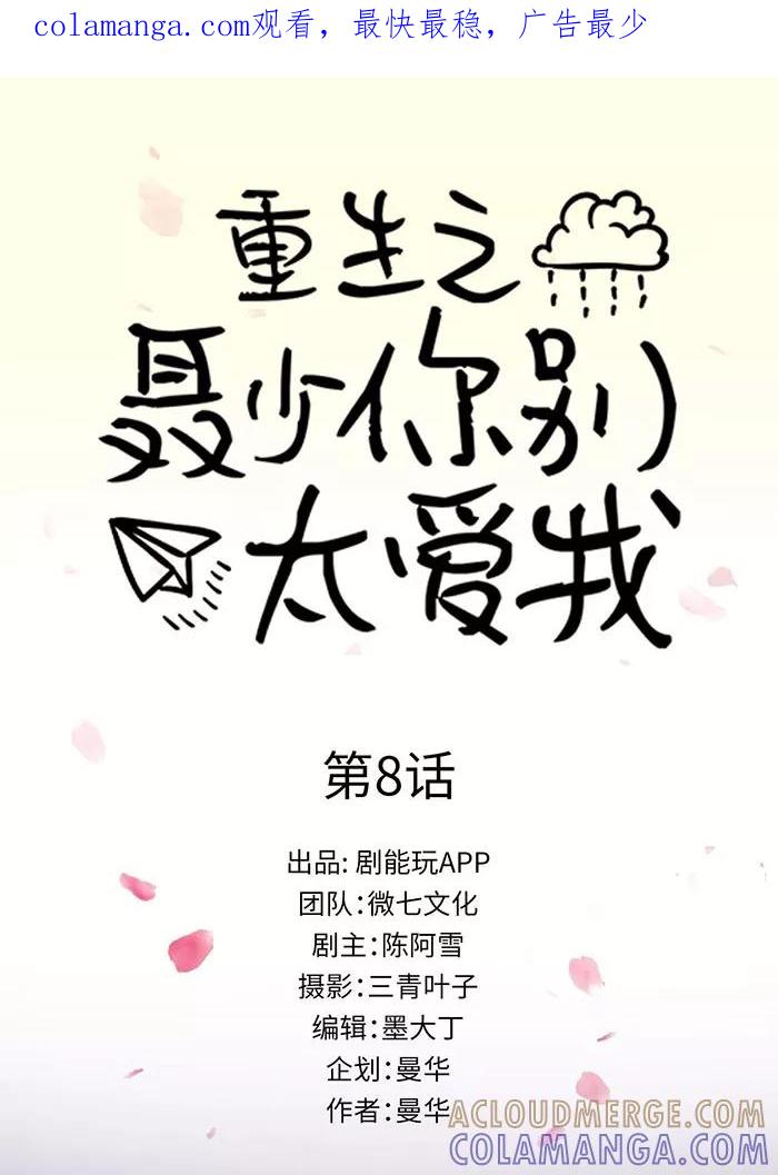 第8话-重生之聂少你别太爱我-剧能玩（第1张）
