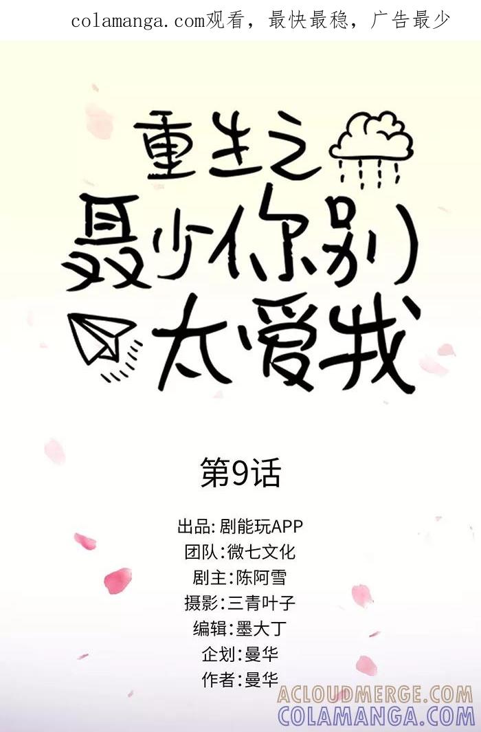 第9话-重生之聂少你别太爱我-剧能玩（第1张）